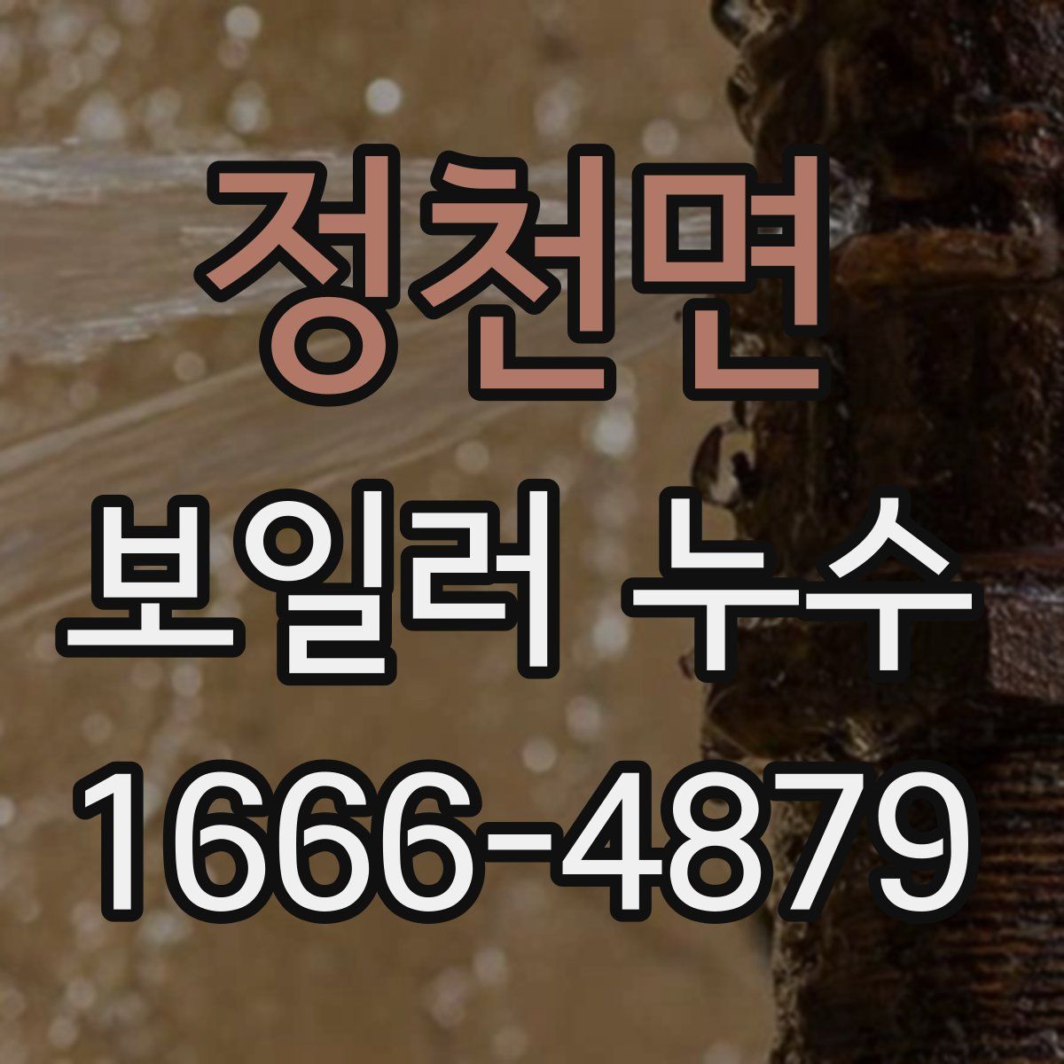 정천면 보일러 누수