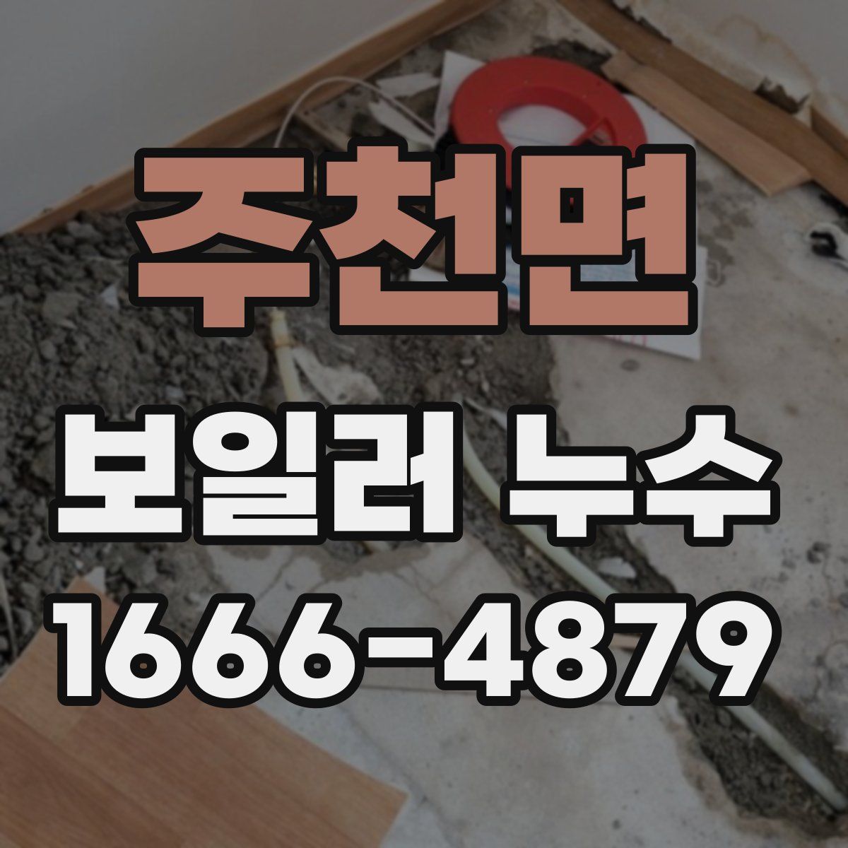 주천면 보일러 누수