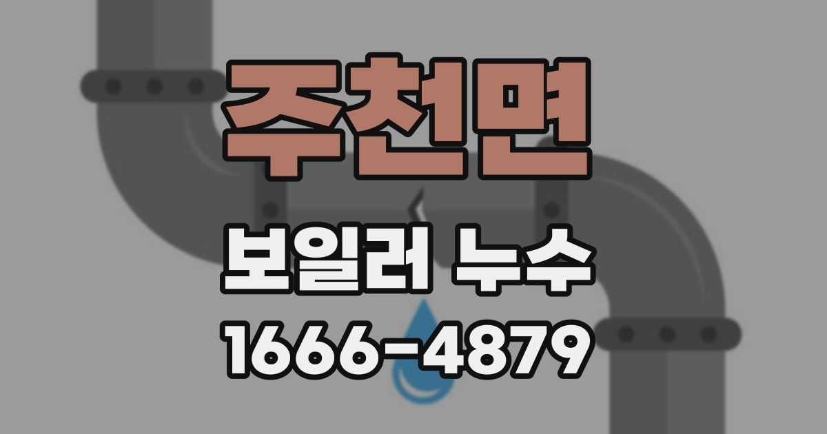 주천면 보일러 누수