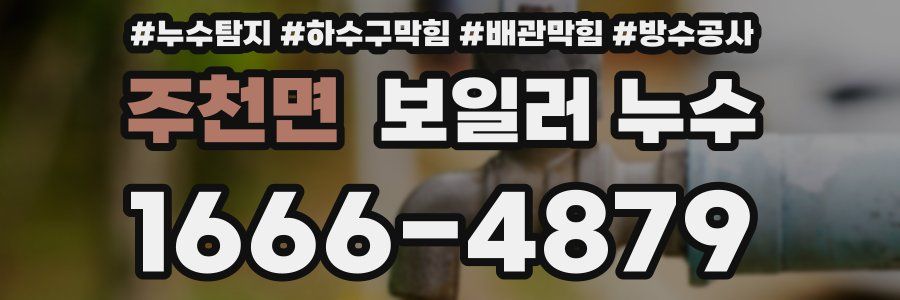 주천면 보일러 누수