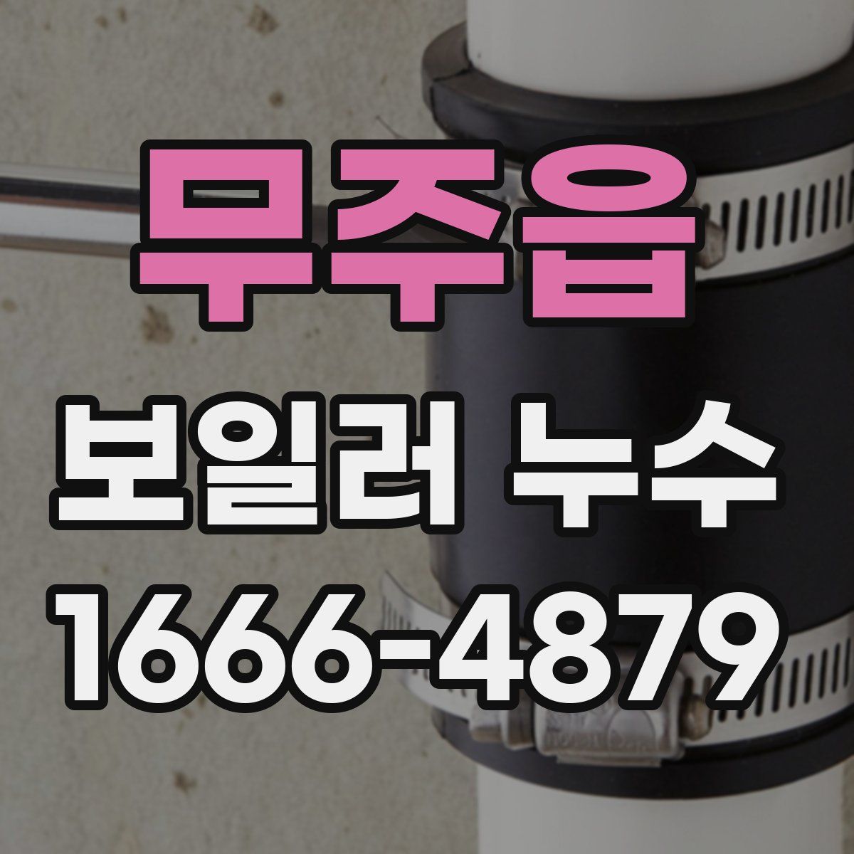 무주읍 보일러 누수