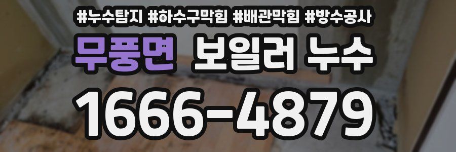 무풍면 보일러 누수