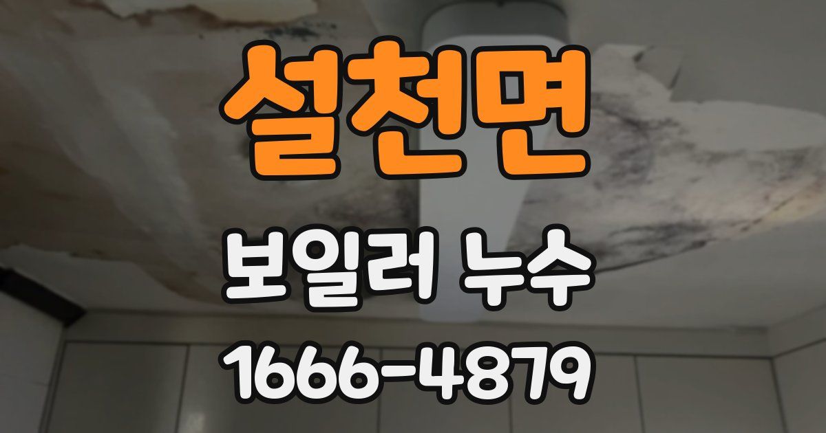 설천면 보일러 누수