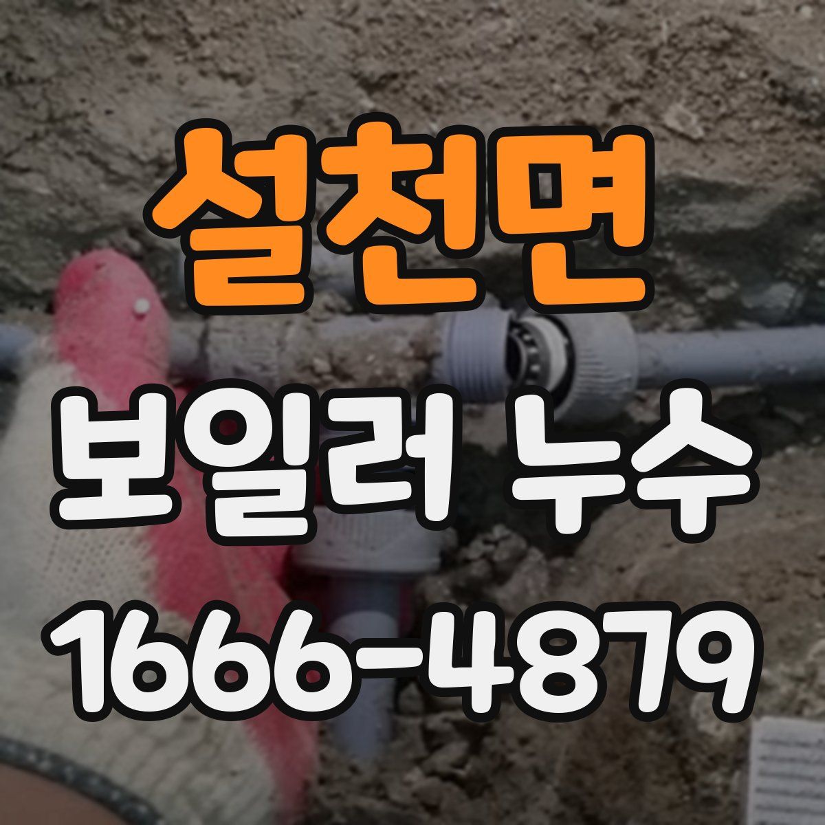 설천면 보일러 누수