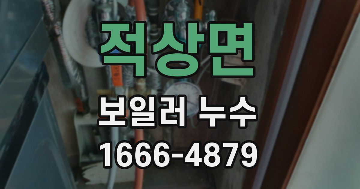 적상면 보일러 누수