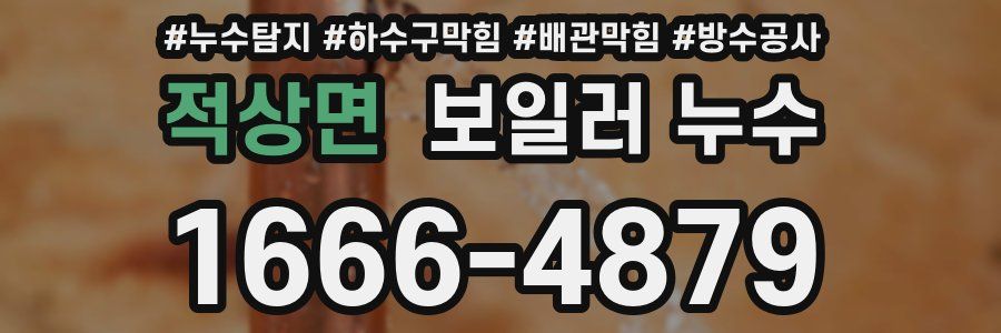 적상면 보일러 누수