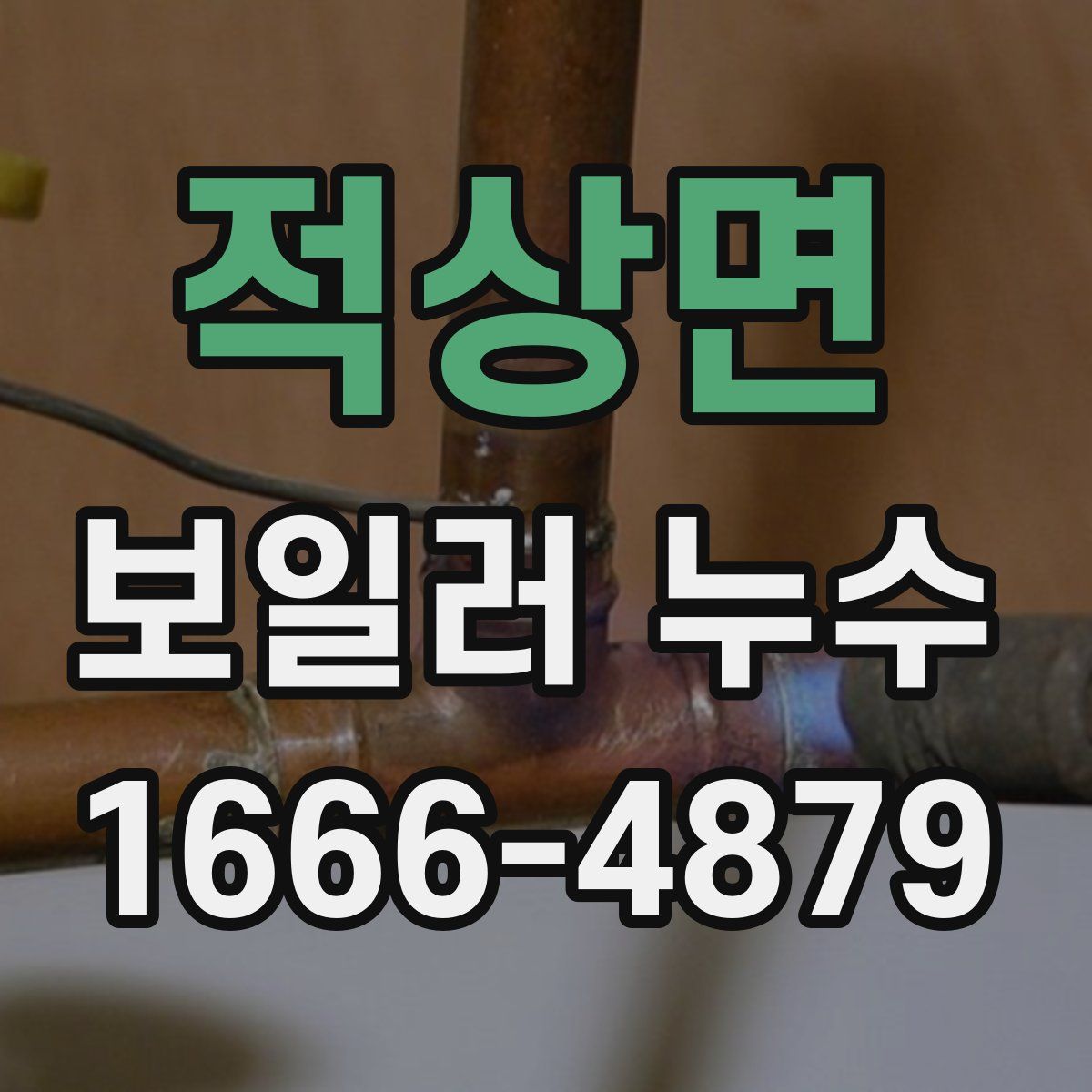적상면 보일러 누수