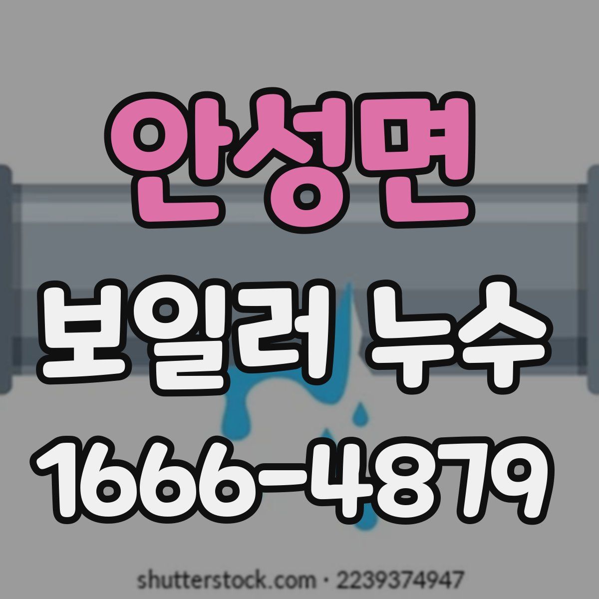 안성면 보일러 누수