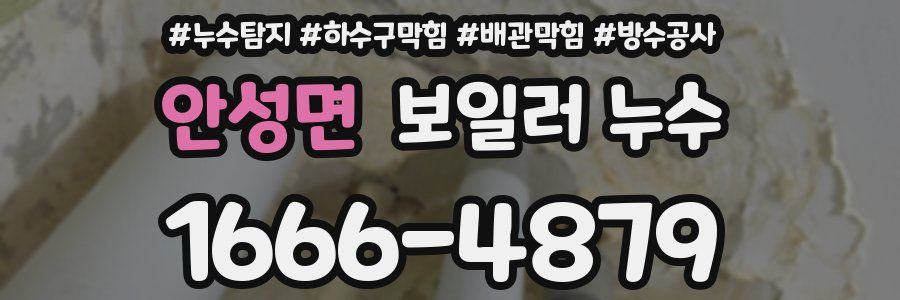 안성면 보일러 누수