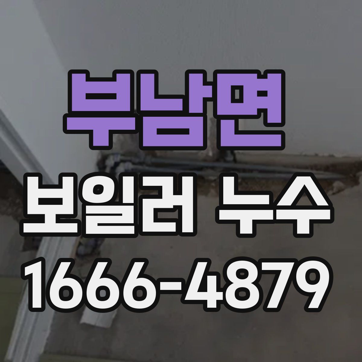 부남면 보일러 누수