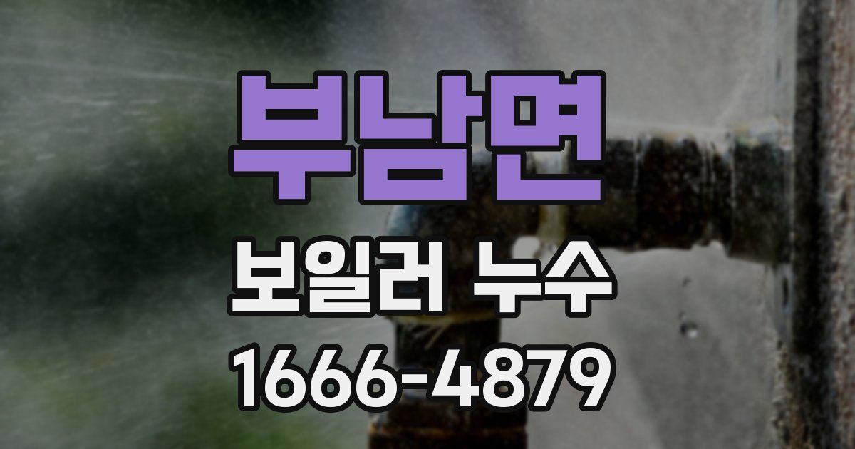 부남면 보일러 누수