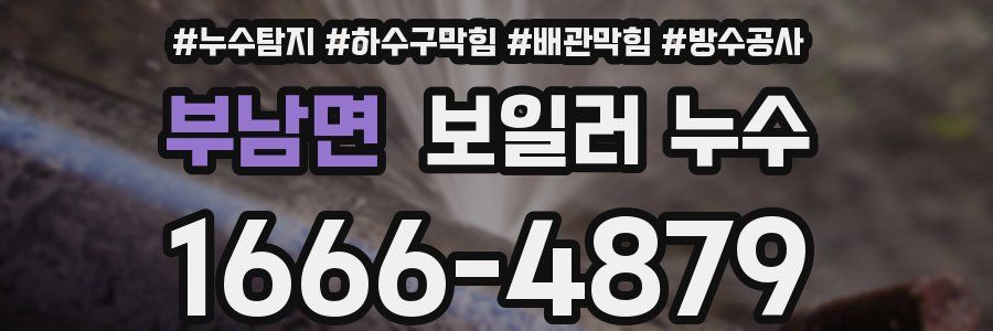 부남면 보일러 누수