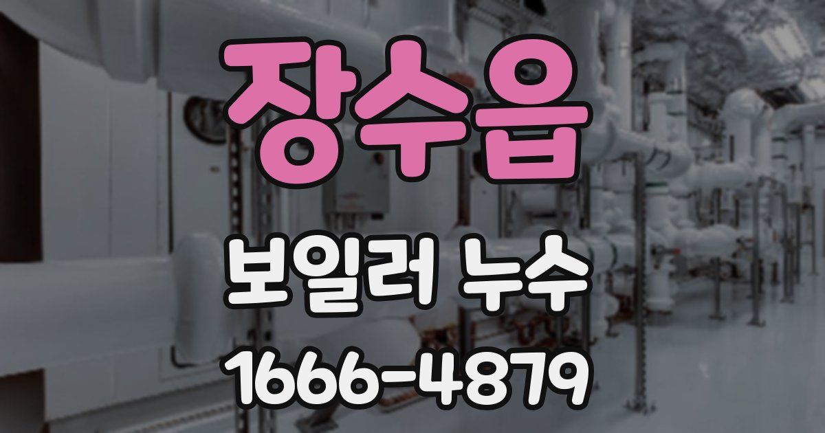 장수읍 보일러 누수