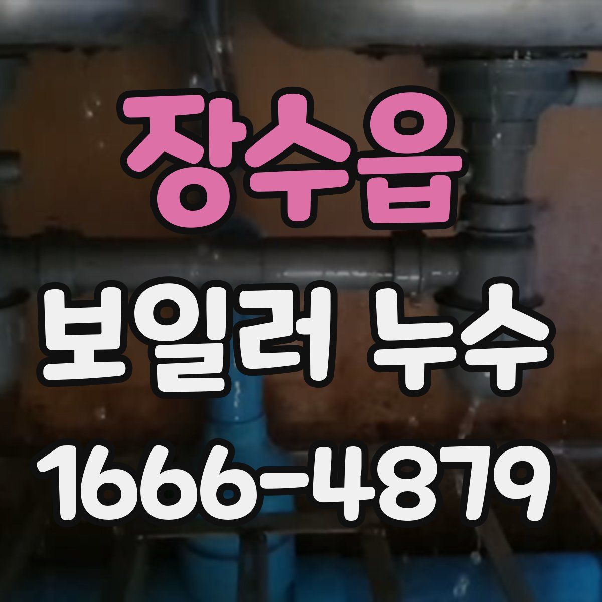 장수읍 보일러 누수