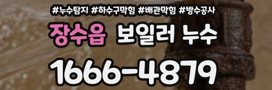 장수읍 보일러 누수