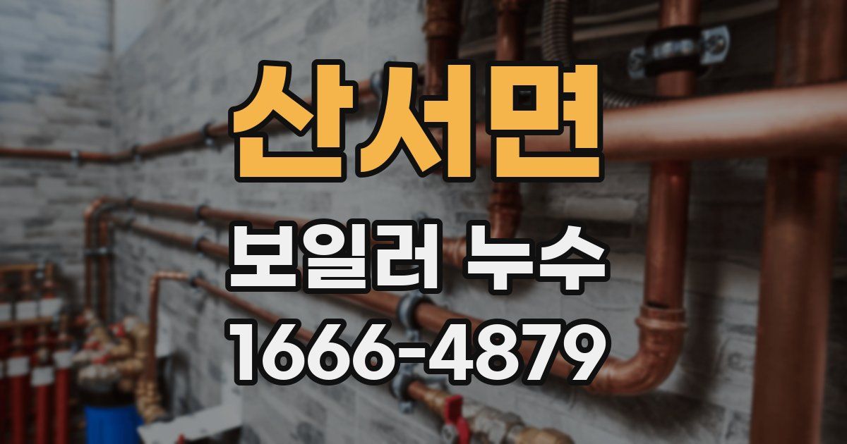 산서면 보일러 누수