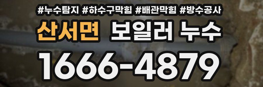 산서면 보일러 누수