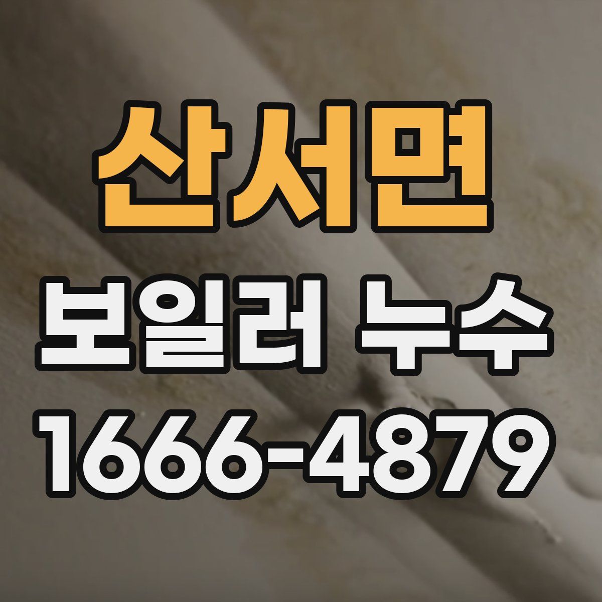 산서면 보일러 누수