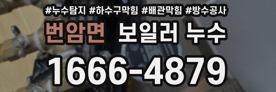 번암면 보일러 누수
