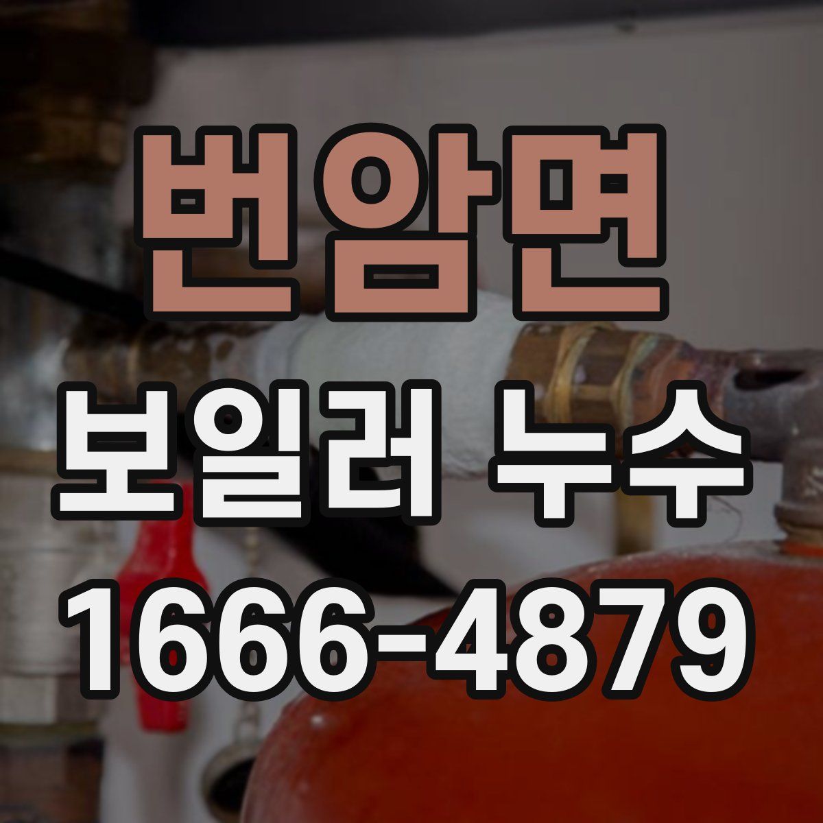 번암면 보일러 누수
