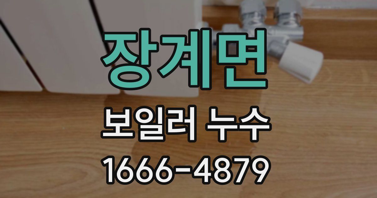 장계면 보일러 누수