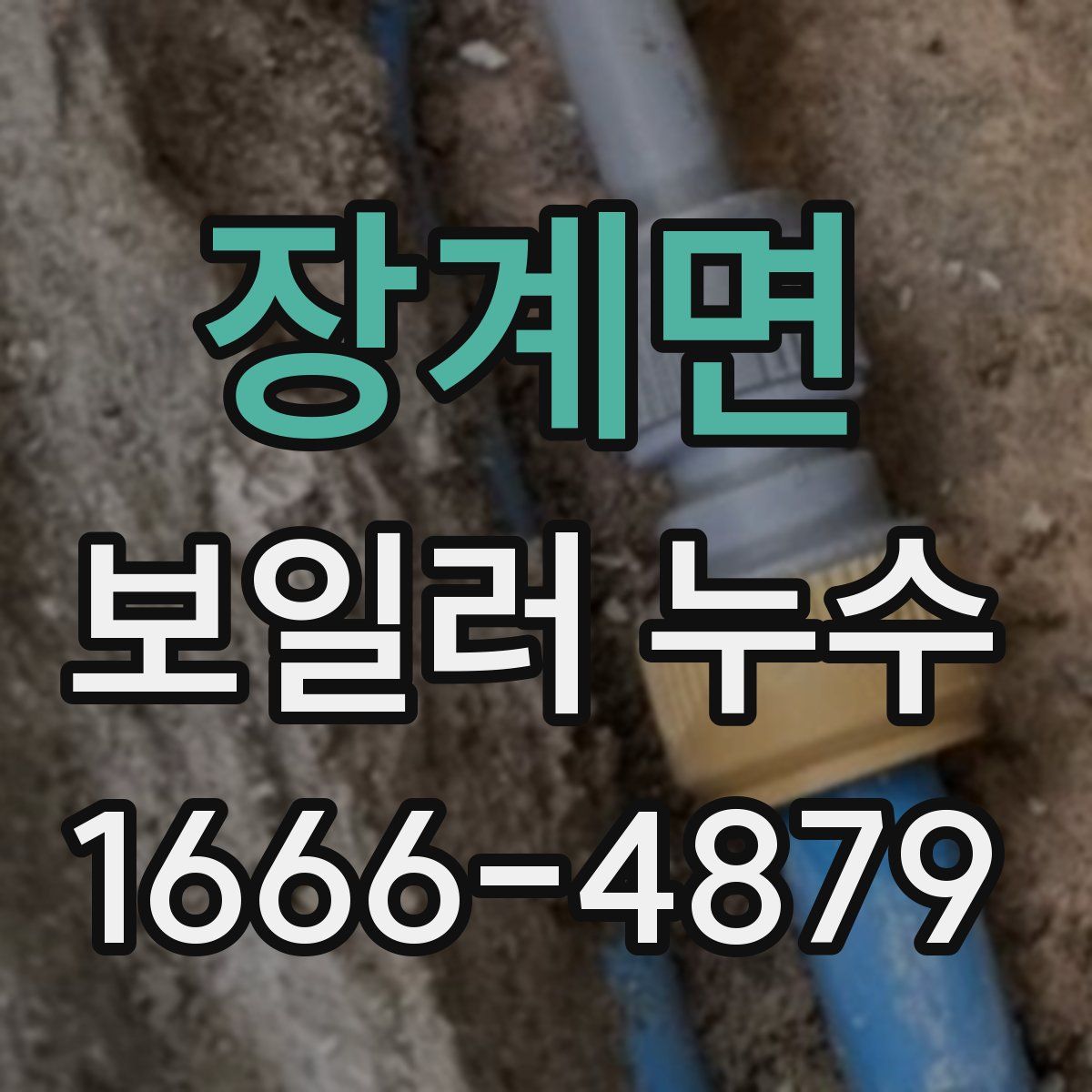 장계면 보일러 누수