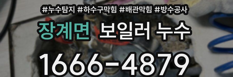 장계면 보일러 누수