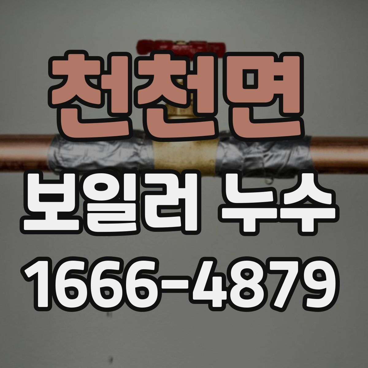 천천면 보일러 누수