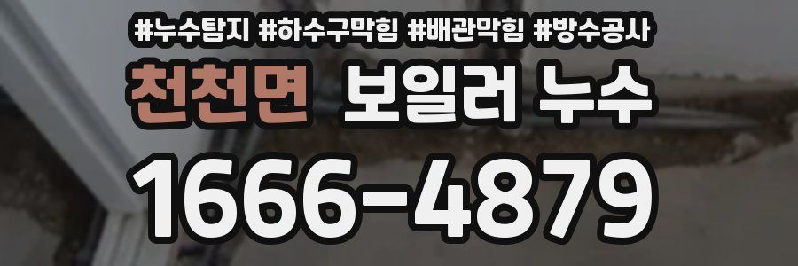 천천면 보일러 누수
