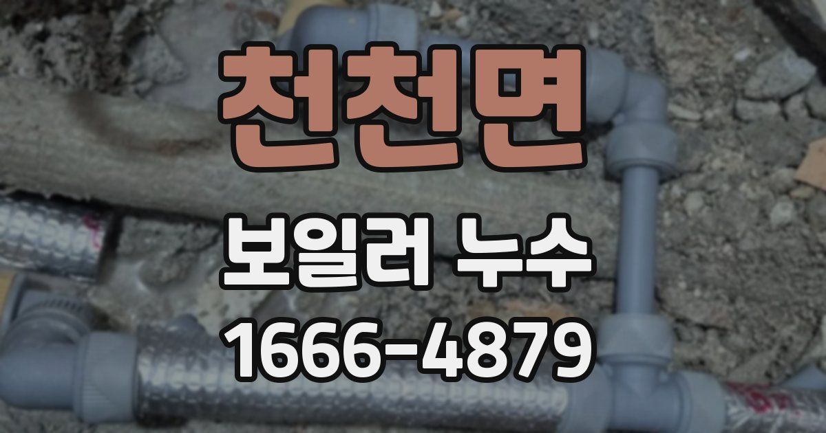 천천면 보일러 누수