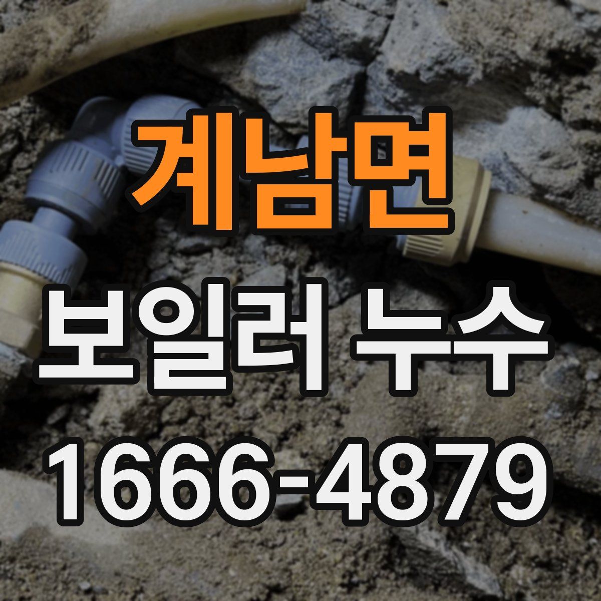계남면 보일러 누수