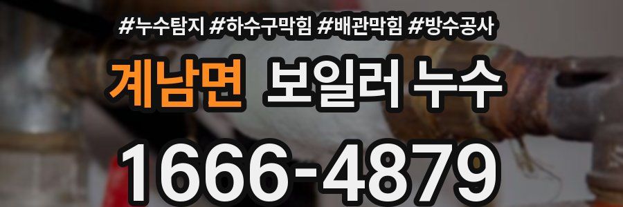 계남면 보일러 누수