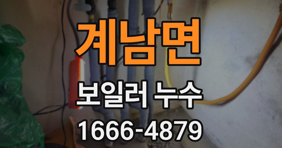 계남면 보일러 누수
