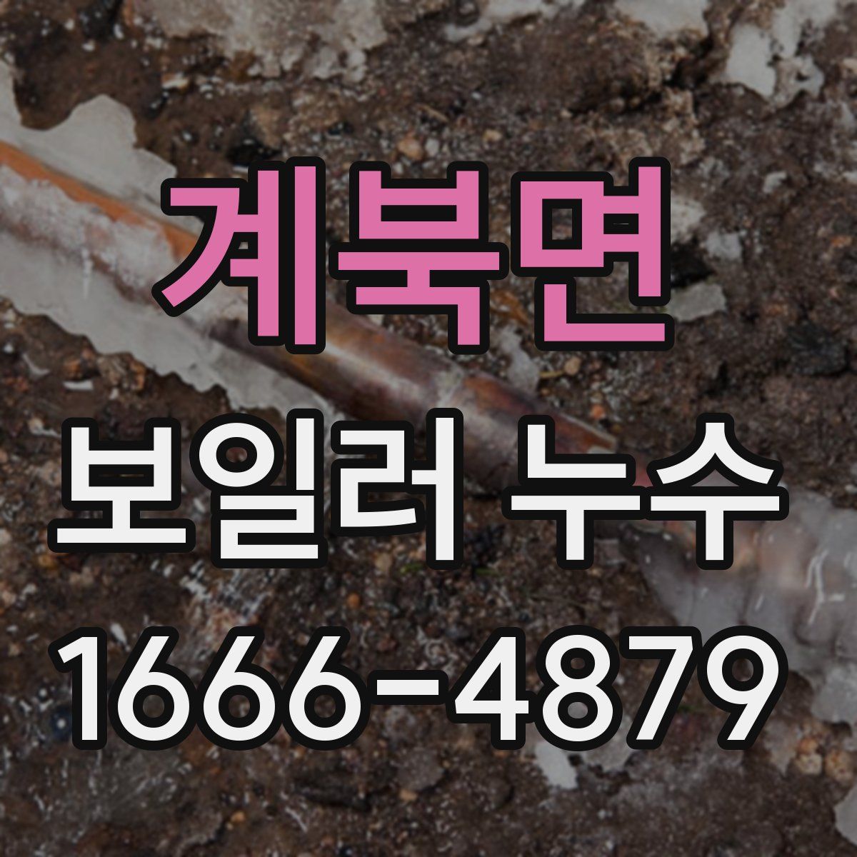 계북면 보일러 누수