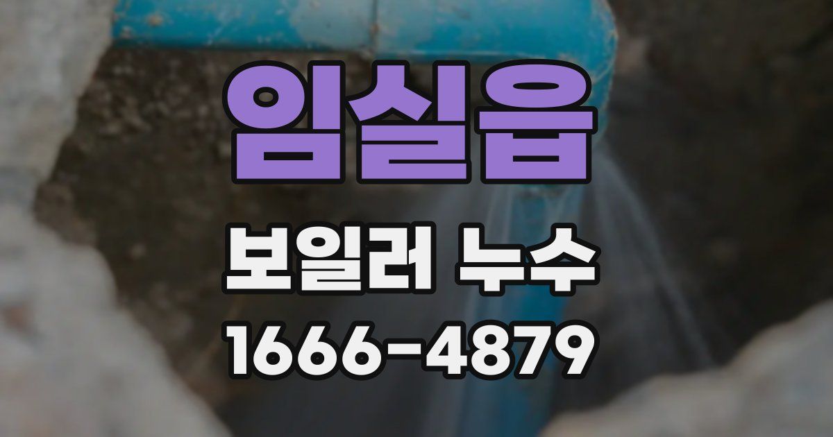 임실읍 보일러 누수