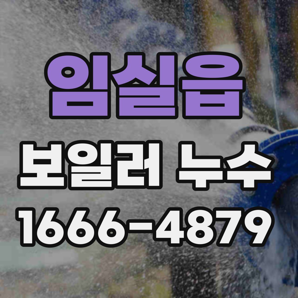 임실읍 보일러 누수