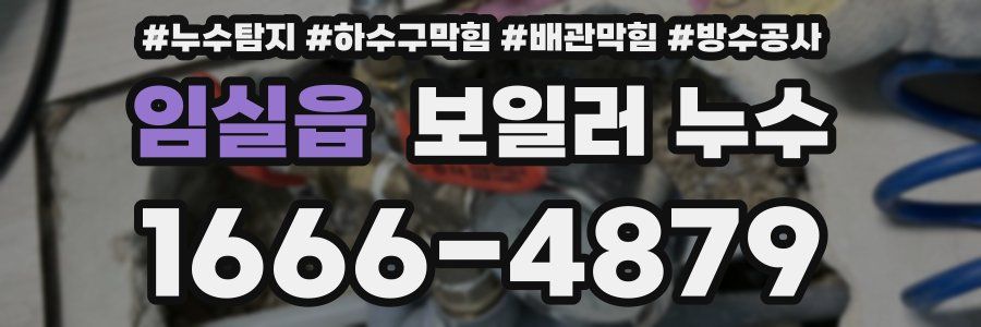임실읍 보일러 누수