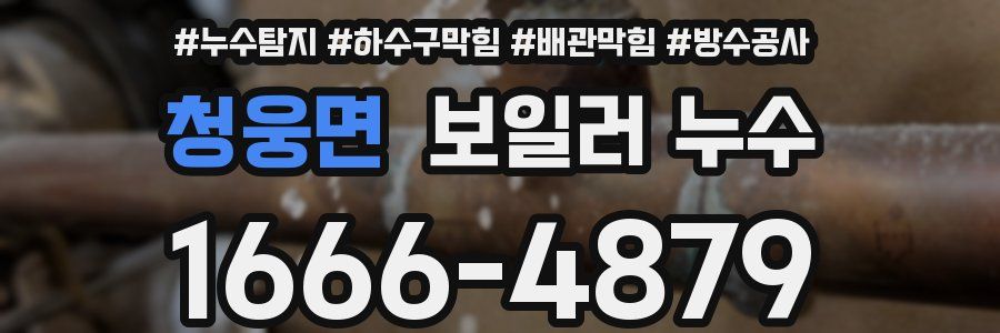 청웅면 보일러 누수