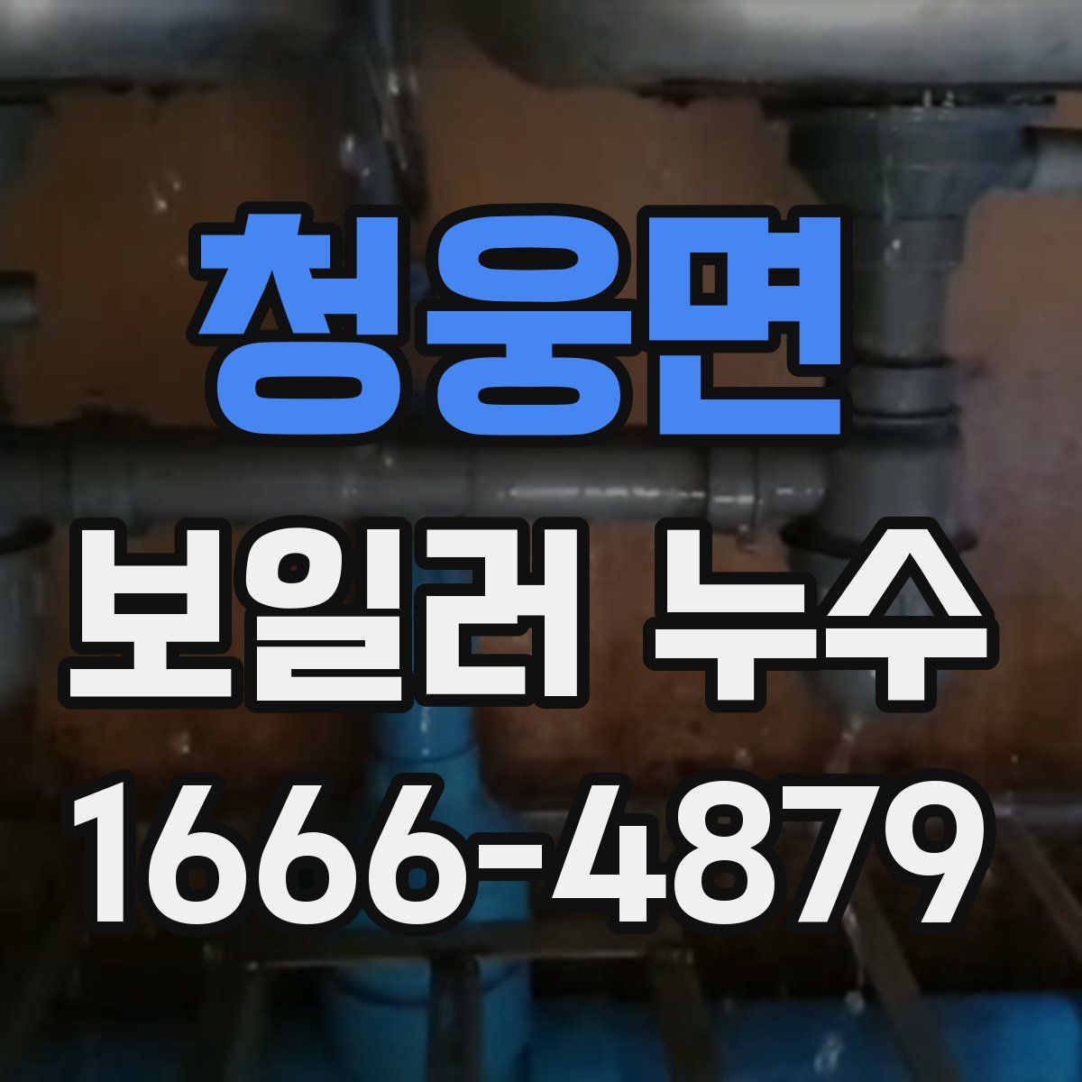 청웅면 보일러 누수