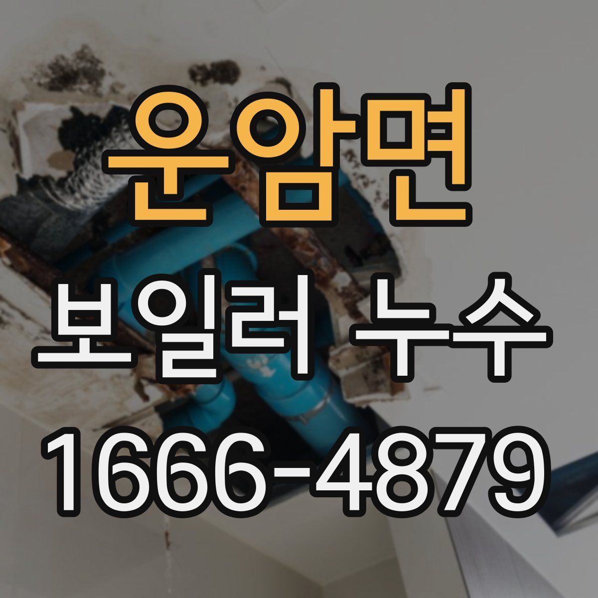 운암면 보일러 누수