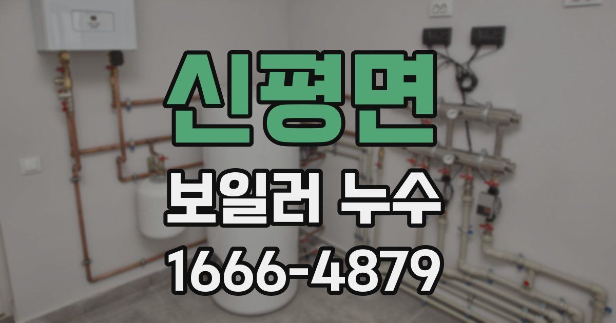 신평면 보일러 누수