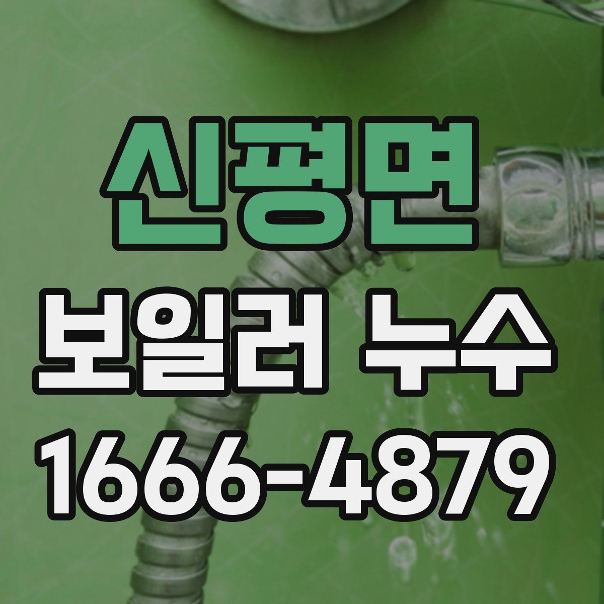 신평면 보일러 누수