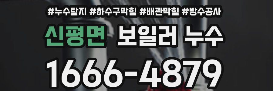 신평면 보일러 누수