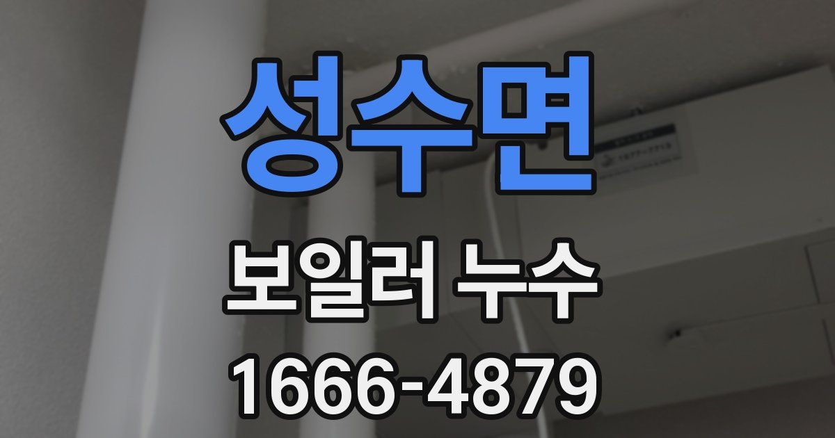 성수면 보일러 누수