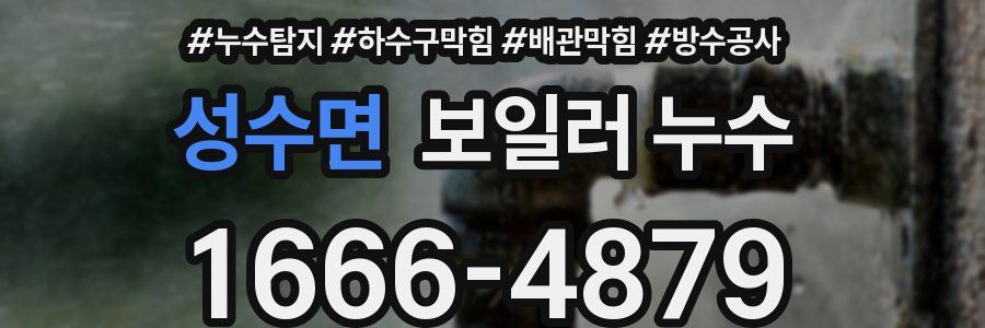 성수면 보일러 누수