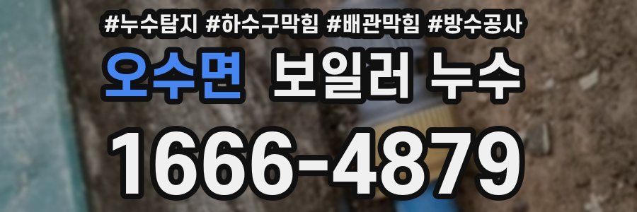 오수면 보일러 누수