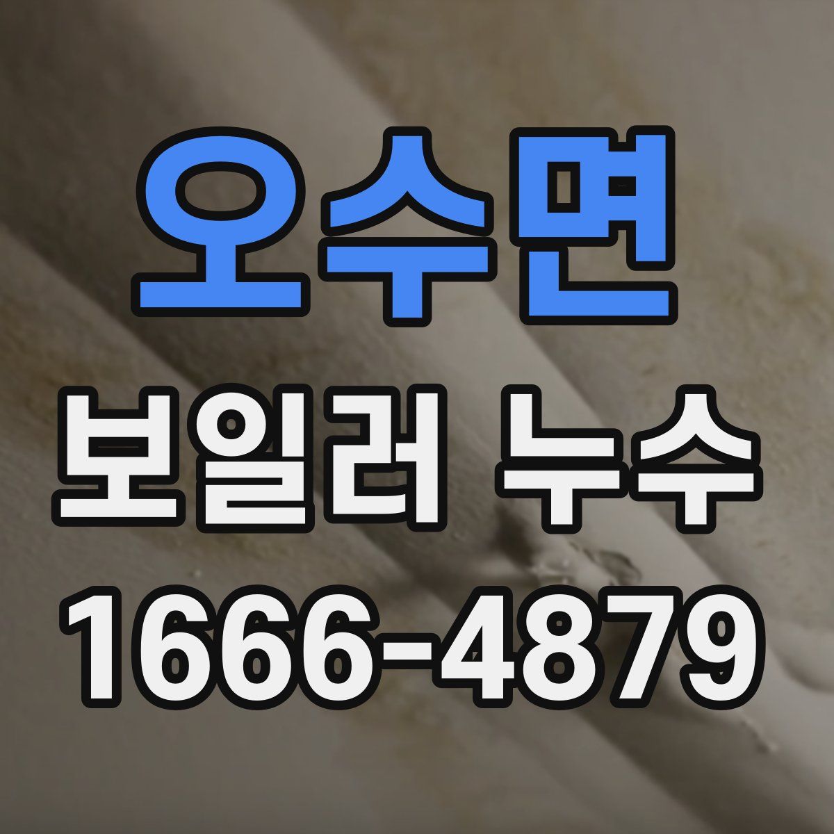 오수면 보일러 누수