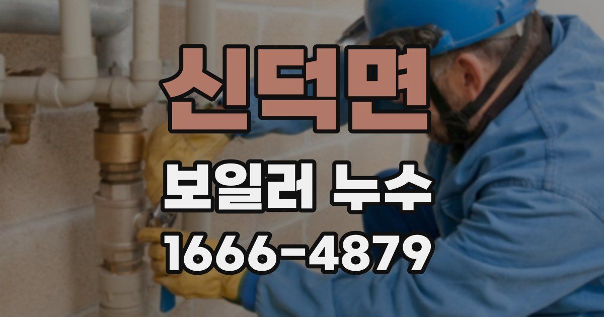 신덕면 보일러 누수