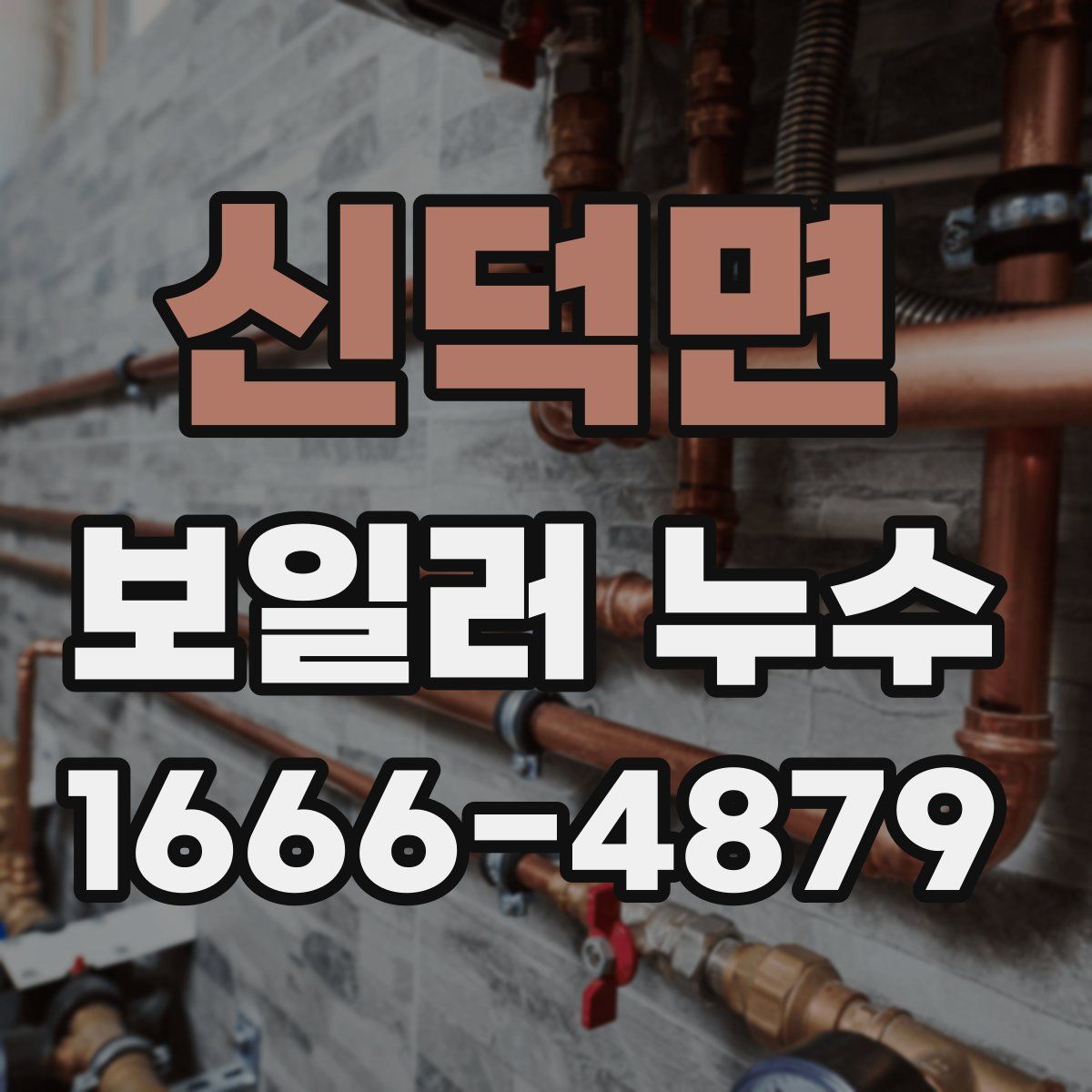 신덕면 보일러 누수