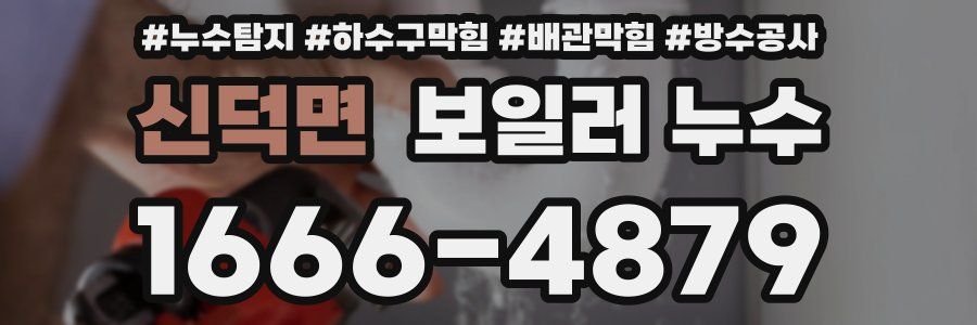 신덕면 보일러 누수
